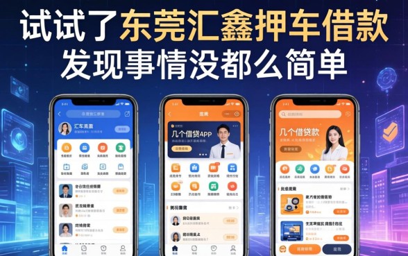 我试了东莞汇鑫押车借款和几个借钱app，发现事情没那么简单