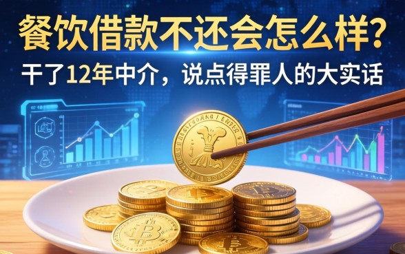 餐饮借款不还会怎么样？干了12年中介，说点得罪人的大实话