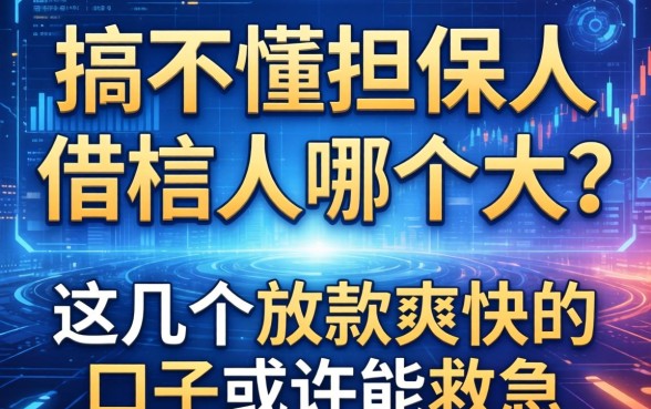 搞不懂担保人和借款人哪个大？这几个放款爽快的口子或许能救急