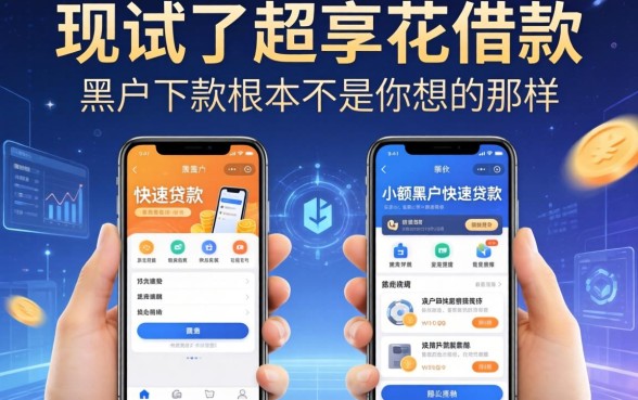 我试了超享花借款和手机小额黑户快速贷款软件，发现黑户下款根本不是你想的那样