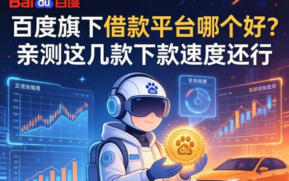 百度旗下借款平台哪个好？亲测这几款下款速度还行