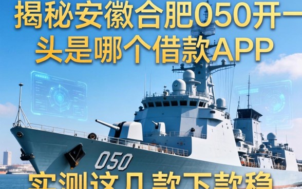 揭秘安徽合肥055开头是哪个借款APP的，实测这几款下款稳