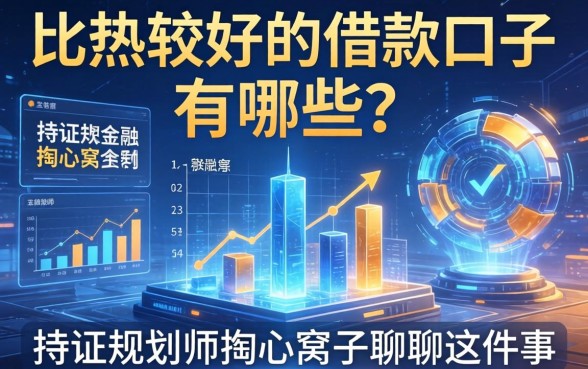 比较好的借款口子有哪些？持证规划师掏心窝子聊聊这件事