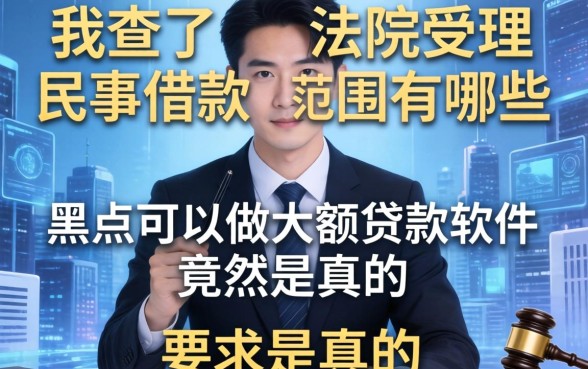 我查了法院受理民事借款范围有哪些，发现黑户可以做大额贷款软件竟然是真的