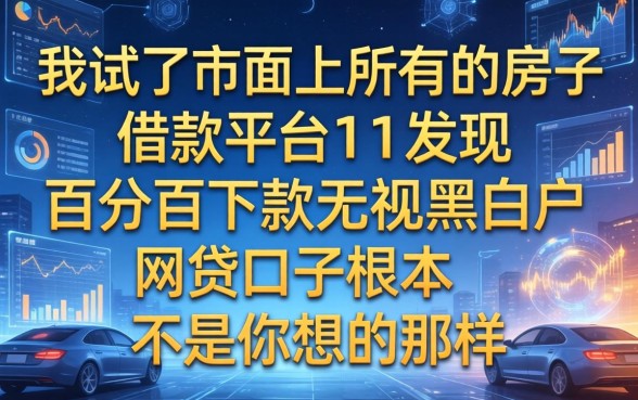 我试了市面上所有的房子借款平台，发现百分百下款无视黑白户网贷口子根本不是你想的那样