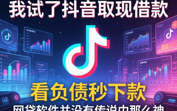 我试了抖音取现借款，发现不看负债秒下款的网贷软件并没有传说中那么神