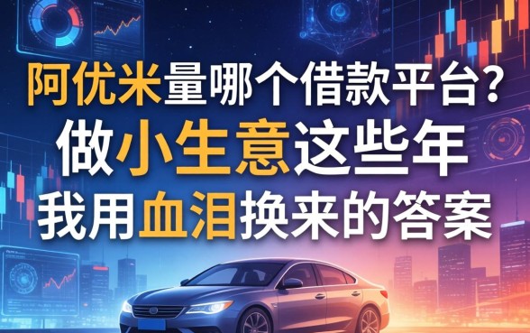 阿优米是哪个借款平台？做小生意这些年我用血泪换来的答案