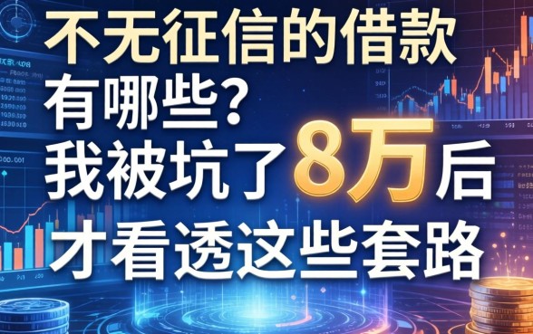 不看征信的借款有哪些？我被坑了8万后才看透这些套路