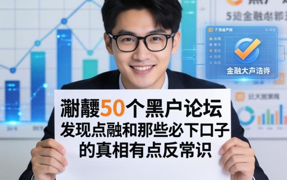 我翻了50个黑户论坛，发现点融和那些必下口子的真相有点反常识