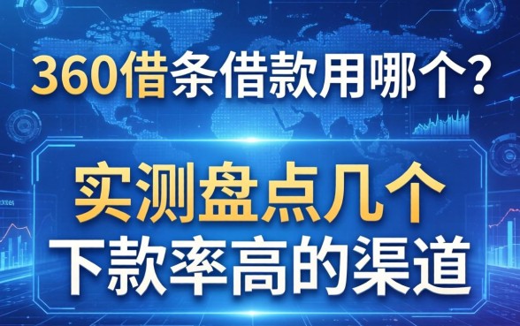 360借条借款用哪个？实测盘点几个下款率高的渠道
