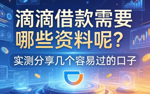 滴滴借款需要哪些资料呢？实测分享几个容易过的口子