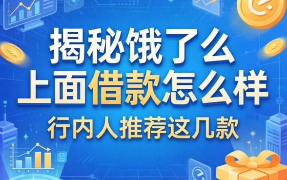 揭秘饿了么上面借款怎么样，行内人推荐这几款