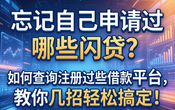 忘记自己申请过哪些网贷？如何查询注册过哪些借款平台，教你几招轻松搞定！