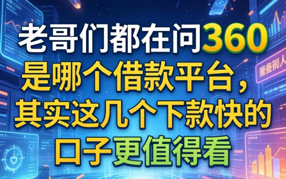 老哥们都在问360是哪个借款平台，其实这几个下款快的口子更值得看