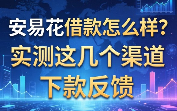 安易花借款怎么样？实测这几个渠道下款反馈