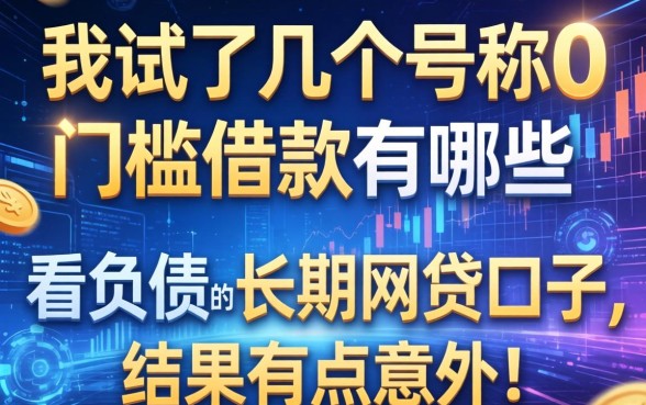 我试了几个号称0门槛借款有哪些和不看负债的长期网贷口子，结果有点意外