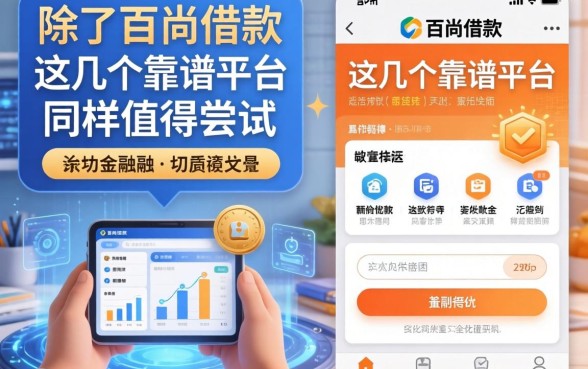 除了百尚借款，这几个靠谱平台同样值得尝试