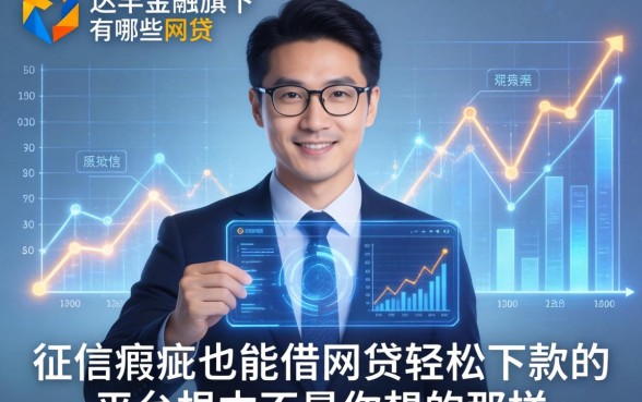 我翻遍了达飞金融旗下有哪些网贷，发现征信瑕疵也能借网贷轻松下款的平台根本不是你想的那样
