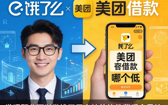 我对比了饿了么和美团借款哪个低，发现那些可以借钱不用审核的软件背后全是坑