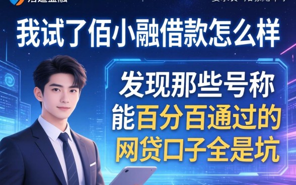 我试了佰小融借款怎么样，发现那些号称能百分百通过的网贷口子全是坑