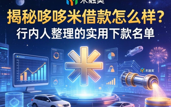 揭秘哆哆米借款怎么样?行内人整理的实用下款名单