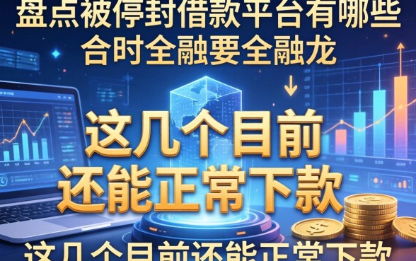 盘点被停封的借款平台有哪些，这几个目前还能正常下款