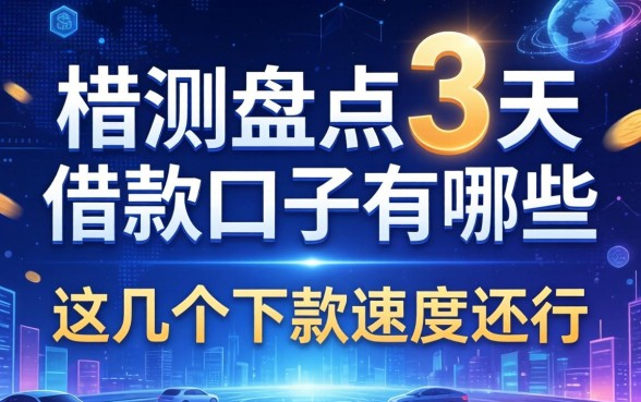 实测盘点3天的借款口子有哪些，这几个下款速度还行