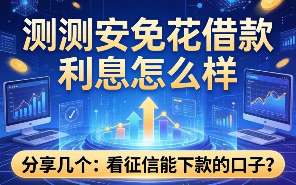 实测安免花借款利息怎么样，分享几个不看征信能下款的口子