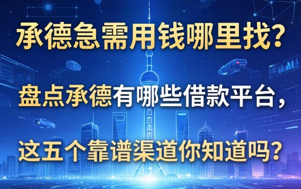 承德急需用钱哪里找？盘点承德有哪些借款平台，这五个靠谱渠道你知道吗？