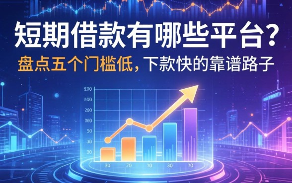 短期借款有哪些平台？盘点五个门槛低、下款快的靠谱路子