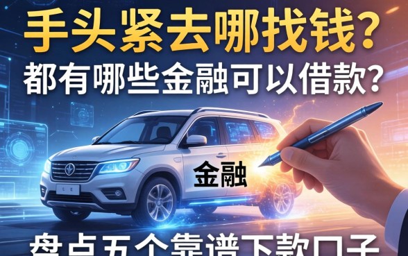手头紧去哪找钱？都有哪些金融可以借款？盘点五个靠谱下款口子