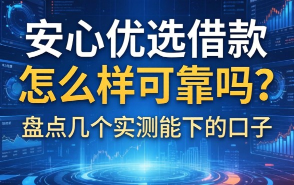 安心优选借款怎么样可靠吗？盘点几个实测能下的口子