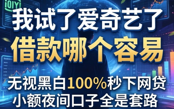我试了爱奇艺了借款哪个容易，发现无视黑白100%秒下网贷小额夜间口子全是套路