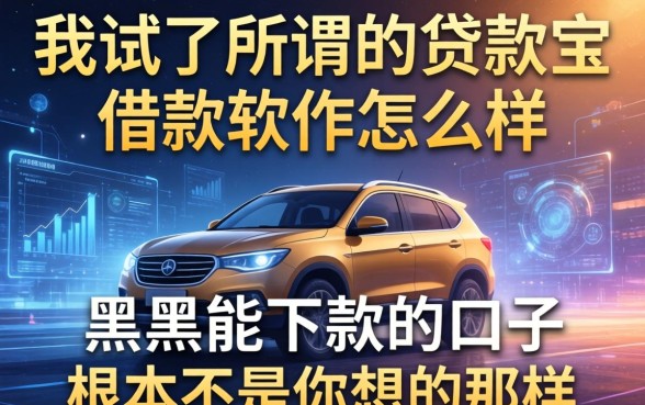 我试了所谓的贷款宝借款软件怎么样，发现黑户能下款的口子根本不是你想的那样