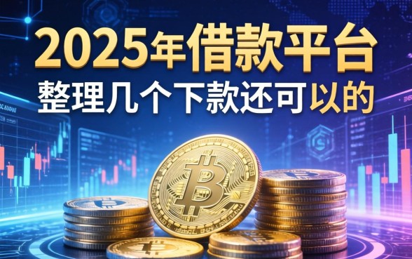 2025年借款平台有哪些？整理了几个下款还可以的