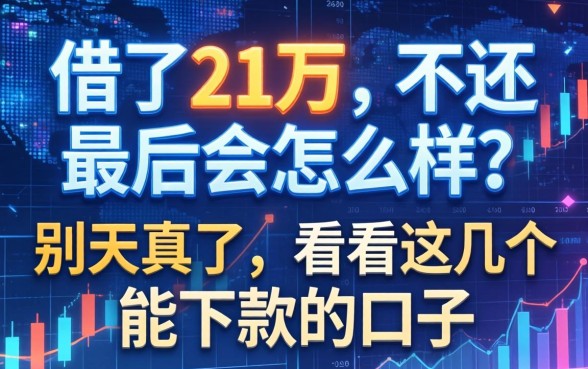 借了21万不还最后会怎么样？别天真了，看看这几个能下款的口子