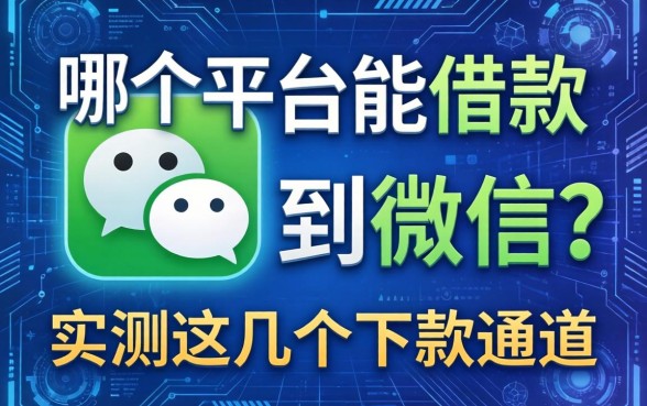 从哪个平台能借款到微信？实测这几个下款通道