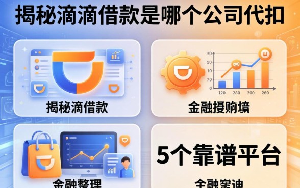 揭秘滴滴借款是哪个公司代扣，整理5个靠谱平台