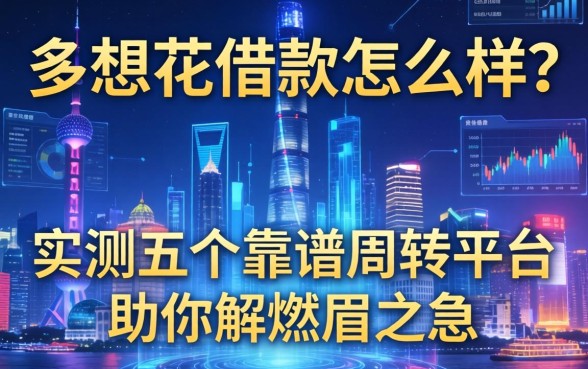 多想花借款怎么样？实测五个靠谱周转平台助你解燃眉之急