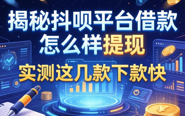 揭秘抖呗平台借款怎么样提现，实测这几款下款快