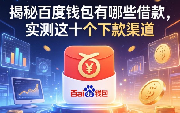 揭秘百度钱包有哪些借款，实测这十个下款渠道