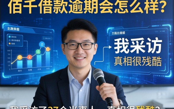 佰仟借款逾期会怎么样？我采访了37个当事人，真相很残酷