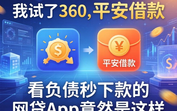 我试了360和平安借款，发现不看负债秒下款的网贷app竟然是这样