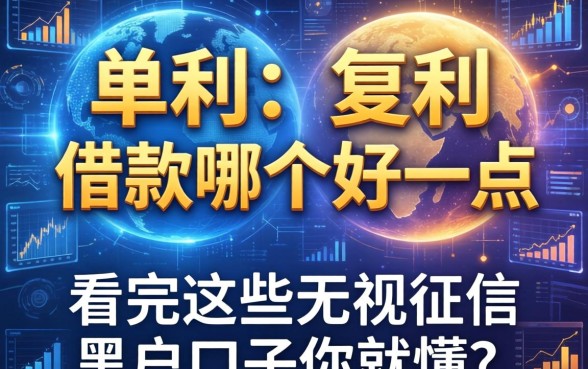 单利和复利借款哪个好一点，看完这些无视征信黑户口子你就懂了