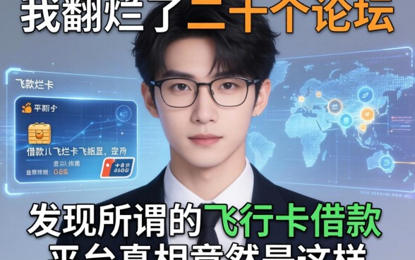 我翻烂了二十个论坛，发现所谓的飞行卡借款平台真相竟然是这样
