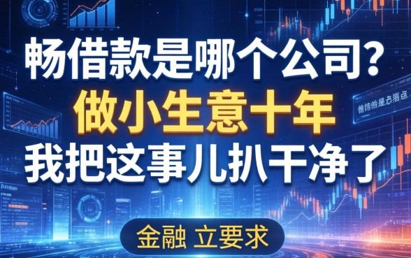 畅借款是哪个公司？做小生意十年，我把这事儿扒干净了