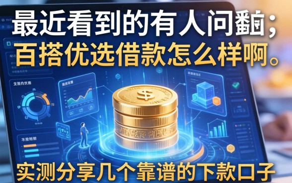 最近看到有人问百搭优选借款怎么样啊，实测分享几个靠谱的下款口子