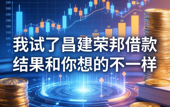 我试了昌建荣邦借款，结果和你想的不一样