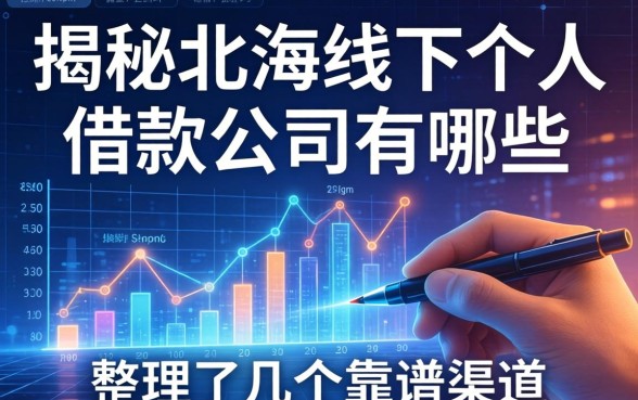 揭秘北海线下个人借款公司有哪些，整理了几个靠谱渠道