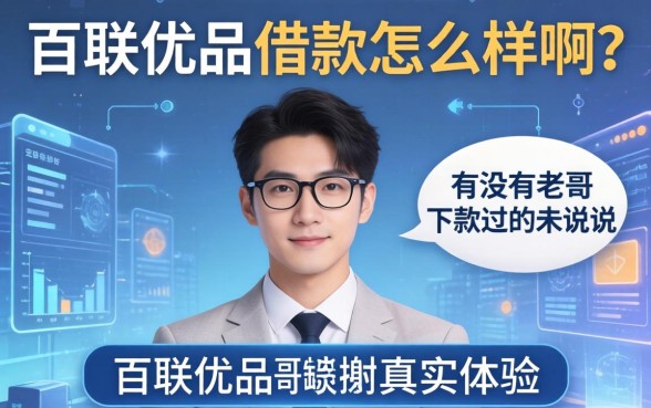 百联优品借款怎么样啊？有没有老哥下款过的来说说真实体验？